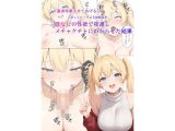 「童貞卒業させてあげる（はーと）」上京してビッチぶる幼馴染を、底なしの性欲で夜通しメチャクチャにわからせた結果